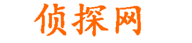 上海雷霆侦探调查